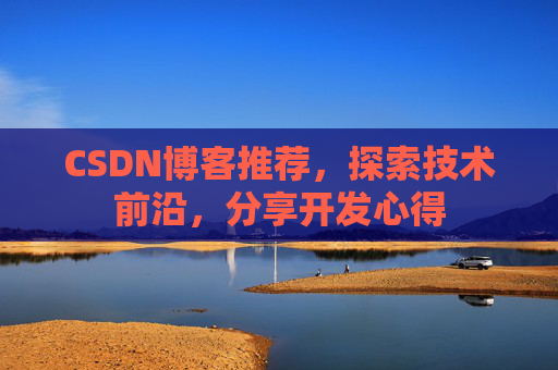 CSDN博客推荐,探索技术前沿,分享开发心得